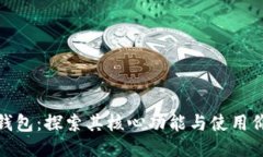 TP钱包：探索其核心功能与
