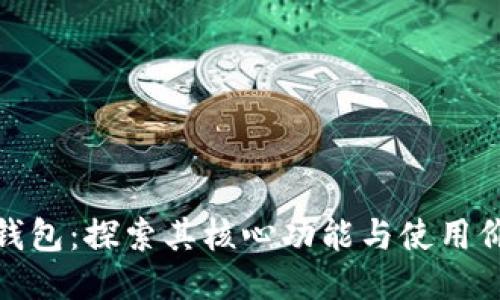 TP钱包：探索其核心功能与使用价值