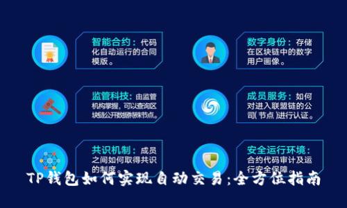 TP钱包如何实现自动交易：全方位指南