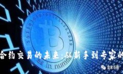加密货币合约交易的未来