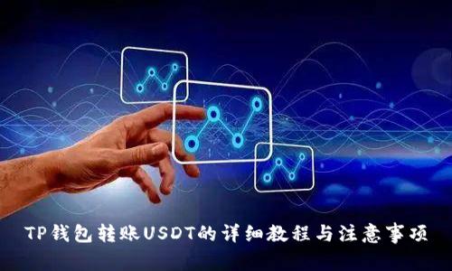 TP钱包转账USDT的详细教程与注意事项