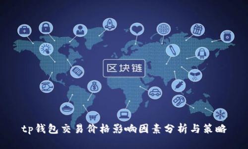 tp钱包交易价格影响因素分析与策略