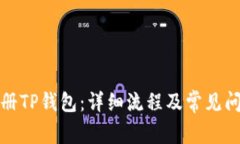 如何注册TP钱包：详细流程