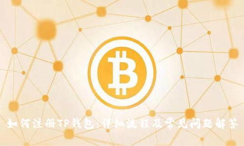如何注册TP钱包：详细流程及常见问题解答