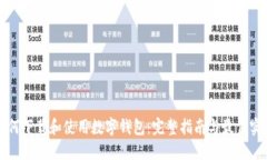 如何下载和使用数字钱包