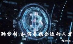加密货币客服招聘分析：