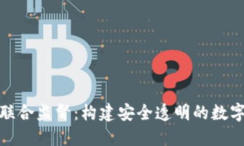 加密货币联合监督：构建安全透明的数字货币生态