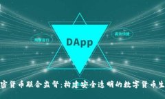 加密货币联合监督：构建