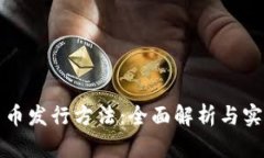 加密货币发行方法：全面