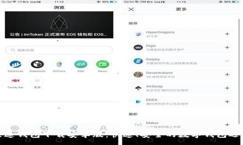 :
极速钱包下载安卓版：快速、安全的数字钱包选择