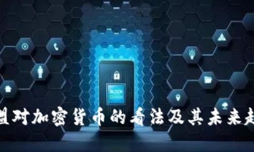 欧盟对加密货币的看法及其未来趋势