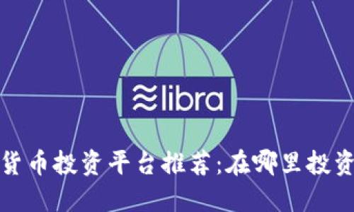 2023年最佳加密货币投资平台推荐：在哪里投资加密货币最安全？