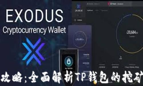 
TP钱包挖矿攻略：全面解析TP钱包的挖矿方式与技巧