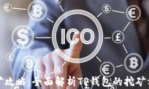 
TP钱包挖矿攻略：全面解析TP钱包的挖矿方式与技巧