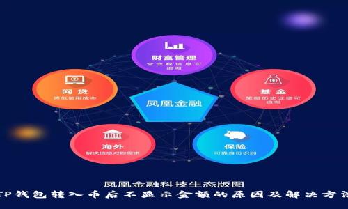 TP钱包转入币后不显示金额的原因及解决方法