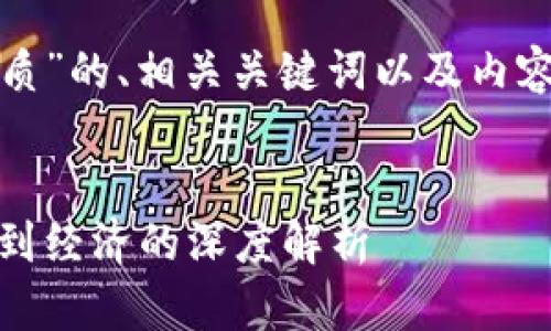 下面是关于“加密数字货币本质”的、相关关键词以及内容主体大纲和详细的问题解答。

:
加密数字货币的本质：从技术到经济的深度解析