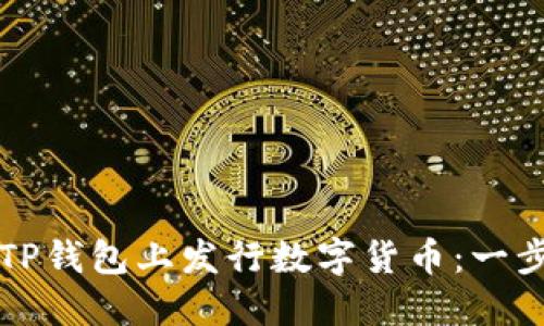 如何在TP钱包上发行数字货币：一步步指南