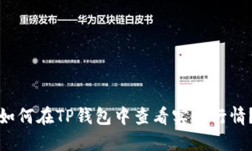如何在TP钱包中查看实时行情？