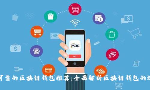 最安全可靠的区块链钱包推荐：全面解析区块链钱包的选择标准