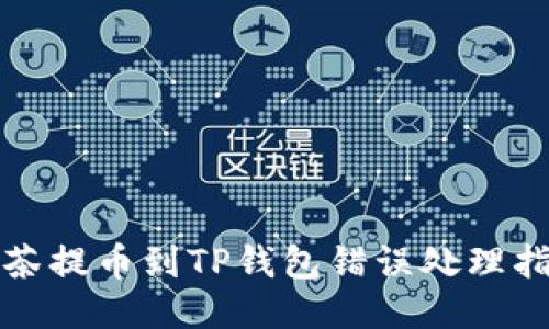 抹茶提币到TP钱包错误处理指南