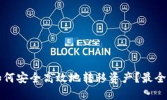 TP钱包如何安全高效地转移