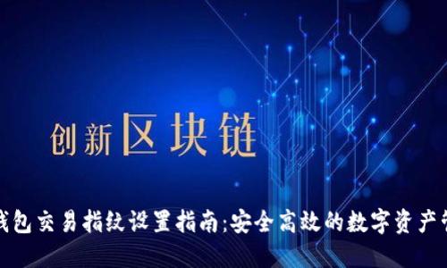 TP钱包交易指纹设置指南：安全高效的数字资产管理