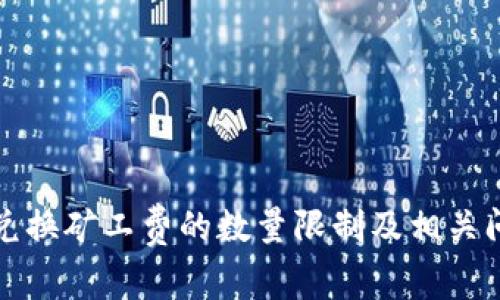 TP钱包兑换矿工费的数量限制及相关问题解析