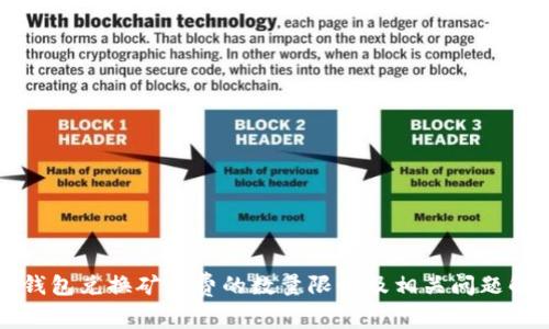 TP钱包兑换矿工费的数量限制及相关问题解析