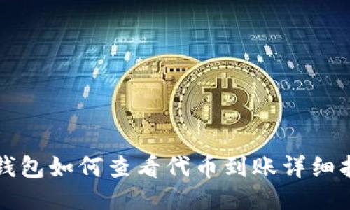 TP钱包如何查看代币到账详细指南