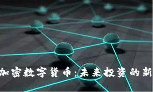 KCC加密数字货币：未来投资的新方向