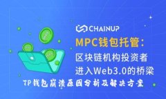 TP钱包崩溃原因分析及解决