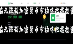 如何在无限制加密货币市