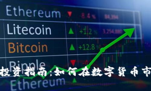 衡阳加密货币投资指南：如何在数字货币市场中抓住机遇