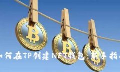 如何在TP创建NFT钱包：新手
