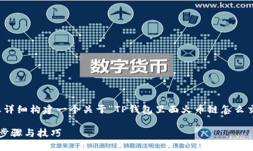 基于您提供的信息，我将为您详细构建一个关于“TP钱包里面火币链怎么交易”的内容大纲和相关信息。

 TP钱包中火币链交易指南：步骤与技巧 
