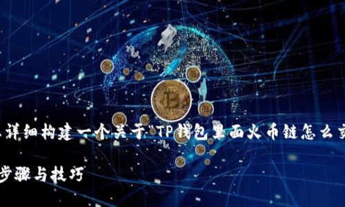 基于您提供的信息，我将为您详细构建一个关于“TP钱包里面火币链怎么交易”的内容大纲和相关信息。

 TP钱包中火币链交易指南：步骤与技巧 