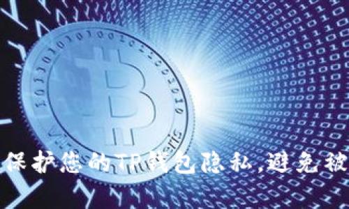 如何保护您的TP钱包隐私，避免被观察