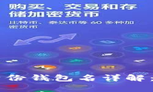 ### tp钱包身份钱包名详解：如何选择和使用
