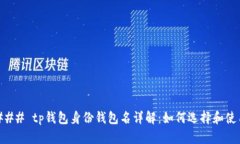 ### tp钱包身份钱包名详解