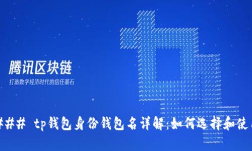 ### tp钱包身份钱包名详解：如何选择和使用