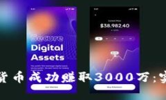 如何通过加密货币成功赚