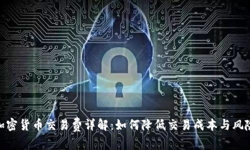 加密货币交易费详解：如何降低交易成本与风险