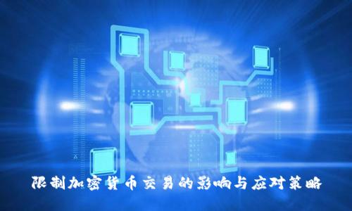 限制加密货币交易的影响与应对策略