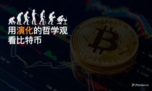 如何降低TP钱包兑换手续费：完整指南

TP钱包, 兑换手续费, 数字货币, 钱包安全/guanjianci

## 内容主体大纲

1. 引言
   - TP钱包的概述
   - 兑换手续费的来源与重要性

2. TP钱包兑换手续费分析
   - 手续费的构成
   - 影响手续费的因素
   - 各大平台手续费的对比

3. 如何降低TP钱包的兑换手续费
   - 找到最佳兑换策略
   - 使用优惠活动和手续费减免
   - 选择合适的币种进行兑换

4. TP钱包的安全性与兑换安全
   - 钱包的安全机制
   - 如何避免在兑换过程中遇到诈骗

5. TP钱包的未来发展趋势
   - 新技术对手续费的影响
   - 市场需求对TP钱包功能的推动

6. 结论
   - 总结降低手续费的有效方法
   - 强调安全与合理性的结合

## 内容详述

### 引言

随着数字货币市场的日益发展，越来越多的人开始选择使用TP钱包进行资产管理与交易。然而，在数字资产的兑换过程中，手续费问题一直是用户们心中的一大疑虑。TP钱包作为一款便捷的数字货币钱包，在为用户提供安全服务的同时，兑换手续费的透明度与合理性也显得尤为重要。了解怎么降低TP钱包的兑换手续费，能够让用户在确保资产安全的前提下，最大化自己的利益。

### TP钱包兑换手续费分析

#### 手续费的构成

在任何数字货币的交易中，手续费都是不可避免的成本之一。TP钱包的兑换手续费主要由两部分组成：交易手续费和网络手续费。交易手续费是平台为提供交易服务收取的费用，而网络手续费则是用来支付区块链网络处理交易的费用。不同的交易平台和区块链网络，手续费的标准和计算方式亦有所不同。

#### 影响手续费的因素

影响TP钱包兑换手续费的因素有很多，包括所选择的币种、兑换的金额和交易繁忙程度等。在交易高峰期，由于区块链网络的拥堵，网络手续费可能会大幅上升，使用户的兑换成本更高。了解这些因素，可以帮助用户在合适的时机进行兑换，从而降低手续费。

#### 各大平台手续费的对比

目前市场上有多种数字货币钱包与交易平台，手续费的高低差异较大。在选择TP钱包的同时，用户也需要关注竞争对手的手续费政策。通过对比，可以很容易地找出手续费更低的平台，比如某些钱包在特定币种上会设置较低的手续费，用户可以合理规划兑换策略。

### 如何降低TP钱包的兑换手续费

#### 找到最佳兑换策略

用户在使用TP钱包进行兑换时，首先需要了解不同交易的手续费，尤其是币种之间的兑换。例如，有些主流币种可能会有更低的手续费用，而小型币种的手续费则相对较高。因此，选择合适的币种与兑换时机，能有效的降低整体费用。

#### 使用优惠活动和手续费减免

许多交易平台在特定时段会推出优惠活动和手续费减免，TP钱包用户可以定期关注这些活动信息，从而抓住机会，降低自己的兑换成本。此外，某些平台会针对忠实用户提供手续费减免，以鼓励用户多参与交易。

#### 选择合适的币种进行兑换

在进行兑换时，用户应充分考虑所选择的币种，其市场需求和流动性等因素。选择流动性高的主流币种通常能够获得更低的手续费。此外，有些小币种虽然在兑换时手续费用低，但可能在贬值方面带来更大的风险，用户需谨慎选择。

### TP钱包的安全性与兑换安全

#### 钱包的安全机制

TP钱包采取多种安全措施保障用户资产的安全，例如双重身份验证、加密技术和冷存储等。了解和使用这些安全措施，能有效降低用户在兑换过程中遭遇损失的风险。

#### 如何避免在兑换过程中遇到诈骗

在进行数字货币兑换时，用户需要保持高度警惕，避免遭受诈骗。在选择兑换平台时，尽量选择知名度高、信誉良好的平台。另外，在进行交易时，也要注意不随意泄露个人信息，更不要轻信各类投资骗局，通过这些措施可以在很大程度上避免诈骗问题。

### TP钱包的未来发展趋势

#### 新技术对手续费的影响

随着区块链技术的发展，TPS（每秒交易数）与其他技术的不断提升，未来TP钱包的交易手续费有可能下降。此外，层二解决方案的推动，使得交易变得更加高效，用户在兑换时的负担也会减轻。

#### 市场需求对TP钱包功能的推动

随着数字货币用户的增加，TP钱包也在不断地进行和功能更新，以满足市场的需求。未来，TP钱包可能会增加更多手续费减免的服务，进而吸引更多用户的使用。

### 结论

总的来说，用户在使用TP钱包进行兑换时，可以通过选择合适的币种、利用各种优惠活动以及合理安排交易时机来降低手续费。同时，不可忽视的是，确保交易的安全性也是非常重要的。在未来的市场竞争中，如何平衡手续费的合理性与用户的安全需求，将是TP钱包和整个数字货币市场必须面对的重要课题。

## 相关问题

### 问题1：TP钱包的手续费是如何计算的？

### 问题2：选择哪种币种可以降低兑换手续费？

### 问题3：如何判断一个交易平台的安全性？

### 问题4：TP钱包与其他钱包相比有什么优势？

### 问题5：存在哪些常见的兑换诈骗手法？

### 问题6：未来的TP钱包可能会有哪些新功能？

在后续的回答中，每个问题将会详细介绍，字数均为800字。