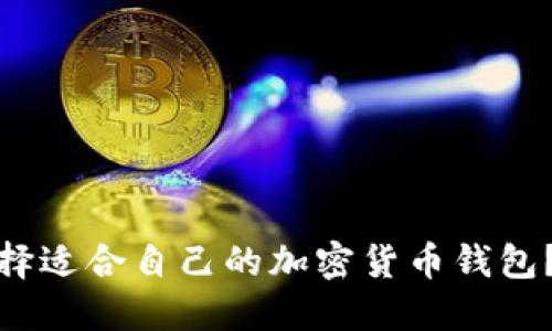 : 如何选择适合自己的加密货币钱包？全面指南