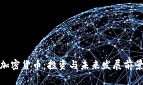 OMO加密货币：投资与未来发展前景分析
