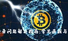TP钱包登录问题解决指南：
