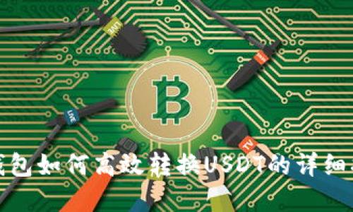 tp钱包如何高效转换USDT的详细指南