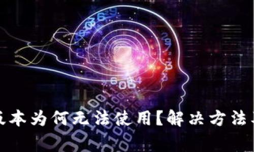 TP钱包老版本为何无法使用？解决方法及注意事项