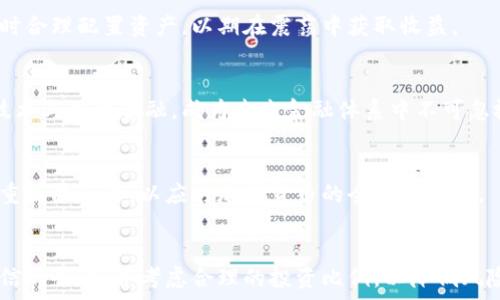   
  加密货币思想革命：如何重塑金融未来/  

关键词  
 guanjianci 加密货币, 区块链, 金融革命, 去中心化/ guanjianci 

---

### 内容主体大纲

1. **引言：加密货币的崛起**
   - 加密货币的定义与历史沿革
   - 发展的背景：金融危机和技术进步
   
2. **加密货币的核心理念**
   - 去中心化体系的构成
   - 区块链技术的基本原理
   - 信任机制的创新

3. **加密货币如何改变金融体系**
   - 对传统金融机构的冲击
   - P2P交易和智能合约的兴起
   - 全球化及无国界的交易

4. **加密货币在日常生活中的应用**
   - 购买商品与服务
   - 跨境汇款
   - 代币化资产

5. **区块链技术的潜力与挑战**
   - 技术的优势与局限
   - 安全性与风险管理

6. **关于加密货币的法律与监管**
   - 各国政策对比
   - 监管的挑战与未来趋势

7. **未来展望：加密货币的愿景与机会**
   - 可能的社会经济影响
   - 新兴市场与创新机会

8. **总结与反思**
   - 加密货币的革命性影响
   - 对未来的思考与展望

---

### 内容详细介绍

#### 引言：加密货币的崛起

加密货币，作为一种新兴的数字资产，自比特币在2009年问世以来，一直引领着金融领域的创新潮流。随着区块链技术的飞速发展和数字技术的普及，加密货币逐渐走入大众视野。许多人开始关注这一现象，并将其视为金融体系可能出现的转变与革命。

加密货币的产生背景与金融危机有着密切的关系。2008年的全球金融危机使得传统金融体系暴露出巨大的缺陷，这促使一些技术极客和金融从业者开始探索一种新的去中心化货币形式。他们希望通过区块链等技术重塑整个金融系统，让个人重新掌控自己的资产。

加密货币的崛起不仅是技术的进步，更是一场思想上的变革。它挑战着传统观念，重新定义了价值、信任和交易的意义。本文将深入探讨加密货币的核心理念、对金融体系的影响以及其在日常生活中的应用，为更好地理解这一现象提供全面的分析。

#### 加密货币的核心理念

去中心化体系的构成

去中心化是加密货币的基石。与传统金融体系依赖中心化的银行或政府不同，加密货币通过区块链技术实现了数据和权力的分散。每一笔交易都记录在一个由多个节点共同维护的公共账本上，任何人都能随时查阅这一信息，这样的透明性确保了系统的安全性与可靠性。

区块链技术的基本原理

区块链是一种分布式账本技术，它使用加密学确保数据不被篡改。在区块链中，交易信息被打包成块，形成链式结构，每个块都包含前一个块的哈希值。这种结构使得任何对交易数据的修改都需要同时改变后续所有的块，从而保证了数据的完整性。

信任机制的创新

加密货币利用算法和协议创建了一种新的信任机制。在没有第三方担保的情况下，网络用户通过共识算法达成协议，确保交易的有效性。这一机制不仅提高了交易的安全性，也降低了交易成本。

#### 加密货币如何改变金融体系

对传统金融机构的冲击

加密货币的兴起给传统金融机构带来了巨大冲击。银行作为传统金融服务的提供者，其地位受到挑战。越来越多的人选择通过加密货币进行交易、投资，甚至存储资产，这种趋势使得银行需要重新审视自己的服务模式。许多银行开始探索区块链技术，以提高自身的效率和透明度。

P2P交易和智能合约的兴起

P2P交易（点对点交易）让人们能够直接进行资产交换，省去了中介的费用。而智能合约则是一种自动化执行合约条款的协议，依赖于区块链技术。这两者的结合有可能降低交易成本，加速交易速度，重塑整个商业模式。

全球化及无国界的交易

加密货币的另一大革命性变化是其全球化属性。无论身处何地，用户都能通过互联网进行实时交易，打破了国界限制。这一特性使得加密货币在国际贸易中愈发受到青睐，尤其是在汇款成本高昂的发展中国家，具有广阔的应用前景。

#### 加密货币在日常生活中的应用

购买商品与服务

随着接受加密货币的商家增多，消费者可以用比特币、以太坊等加密货币直接购买商品和服务。无论是线上购买，还是线下消费，加密货币的利用逐渐成为可能，用户无需再依赖传统货币。

跨境汇款

跨境汇款是加密货币应用最突出的领域之一。传统的汇款方式往往涉及高额手续费和漫长的处理时间，而通过加密货币进行汇款，可以在几分钟内完成，极大地提升了效率。

代币化资产

代币化资产是将实物资产（如房地产、艺术品等）用加密货币的形式表示，使每一个代币代表实际资产的份额。这个过程不仅提高了资产的流动性，也让更多人有机会在这些高价值领域投资。

#### 区块链技术的潜力与挑战

技术的优势与局限

区块链技术的优势显而易见：安全性高、透明性强、成本低。然而，它也面临着诸多挑战，例如扩展性问题、能源消耗等，限制了其在大规模应用中的表现。要想克服这些挑战，仍需要技术的进一步发展和创新。

安全性与风险管理

尽管区块链技术本身相对安全，但其生态系统中的其它部分却存在安全隐患。例如，加密货币交易所一再遭受黑客攻击，用户资金面临风险。因此，安全性和风险管理成为了整个加密货币行业需要重点关注的领域。

#### 关于加密货币的法律与监管

各国政策对比

随着加密货币的普及，各国对其监管政策各不相同。有的国家大力支持，加大对区块链技术的研发，有的则采取隐晦的压制态度。通过对比不同国家的政策，我们可以更深刻地理解加密货币在国际上的发展环境。

监管的挑战与未来趋势

加密货币的匿名性让许多国家难以有效监管，这也让其成为洗钱、逃税等问题的潜在温床。未来，加密货币的监管将不仅仅是技术问题，更是社会和法律问题，各国需协同努力找到适合的监管方式。

#### 未来展望：加密货币的愿景与机会

可能的社会经济影响

加密货币的快速发展不仅改变了金融行业，也对社会经济的方方面面产生了深远影响。特别是在金融尚不普及的发展中国家，加密货币可能为数百万居民提供新的经济机会与金融服务。

新兴市场与创新机会

投资加密货币不仅仅是对现有市场的一种探索，还有无数的新兴市场与商业机会待开发。无论是相关技术的研发、市场应用还是新的金融工具，都具有广泛的成长空间。

#### 总结与反思

加密货币的革命性影响

总结来说，加密货币不仅是金融工具，更是社会变革的催化剂。它赋予个人更大的金融自主权，带动了创新，也揭示了传统金融体系中的潜在问题。此外，加密货币的影响已远超金融行业，未来在其它领域的应用潜力将愈发明显。

对未来的思考与展望

加密货币的未来充满不确定性，但可以预见的是，随着技术的持续进步和市场的不断成熟，加密货币与区块链技术将与我们的生活更加紧密地结合在一起。我们需要以更开放的心态去接受和理解这一变化，积极参与到这场思想革命中。

---

### 相关问题及详细介绍

1. **加密货币如何改变个人的财务管理？**
   - 加密货币为个人理财提供了新的选择，去中心化的特性让用户能够直接掌控资产，消除了传统银行的中介作用。此外，加密货币的全球属性使得跨境交易变得更加便捷，特别是对于尚未完全参与银行系统的人群。

2. **区块链技术在金融以外的应用前景如何？**
   - 除了金融领域，区块链技术在供应链管理、医疗健康、版权保护等领域也展现出广阔的前景。在这些领域中，区块链能够提供更高的透明度和可追溯性，提升效率与安全。

3. **加密货币市场的波动性如何影响投资者决策？**
   - 加密货币市场的高波动性使得投资者面临更大的风险与机遇。投资者需谨慎评估市场动态，把握市场心理，同时合理配置资产，以期在震荡中获取收益。

4. **未来的加密货币将如何与法币共存？**
   - 加密货币与法币的关系将愈发紧密，很多国家已经开始探索数字法币的概念。这种法定数字货币将结合加密技术与传统金融，成为未来金融体系中不可忽视的一部分。

5. **加密货币对全球金融监管的影响有哪些？**
   - 加密货币的特殊性质使得传统的监管方式面临挑战，各国之间也存在政策差异。未来，全球金融监管将更加注重国际合作，以应对加密货币的全球性特征。

6. **加密货币存在哪些潜在风险，用户该如何防范？**
   - 加密货币投资存在价格波动风险、网络安全风险以及法律合规风险等。用户在投资时需多做研究，选择安全可信的平台，并考虑合理的投资比例，以降低风险。